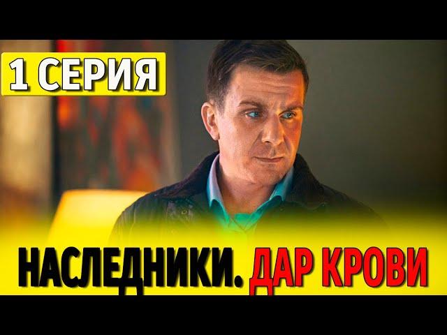 Наследники. Дар крови 1 серия (сериал 2024 СТС). АНОНС ДАТА ВЫХОДА