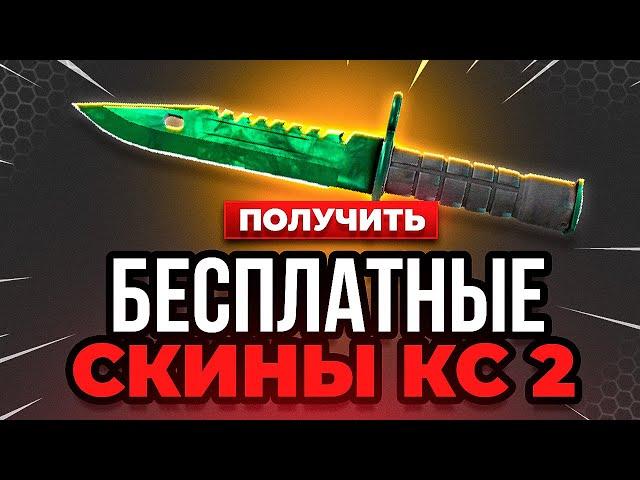 Бесплатные Скины CS GO - Как Получить Бесплатные Скины в CS GO  Халява КС ГО - Дешевые Скины КС ГО