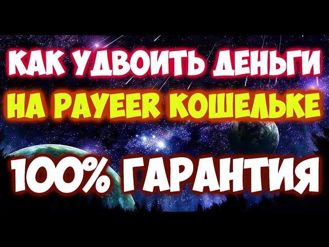 КАК УДВОИТЬ ДЕНЬГИ НА PAYEER КОШЕЛЬКЕ НОВЫЙ СПОСОБ 2022 ГОДА 100% РАБОТАЕТ