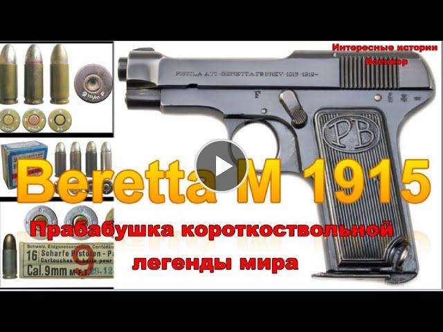 Пистолет Beretta M 1915. Прабабушка короткоствольной легенды мира