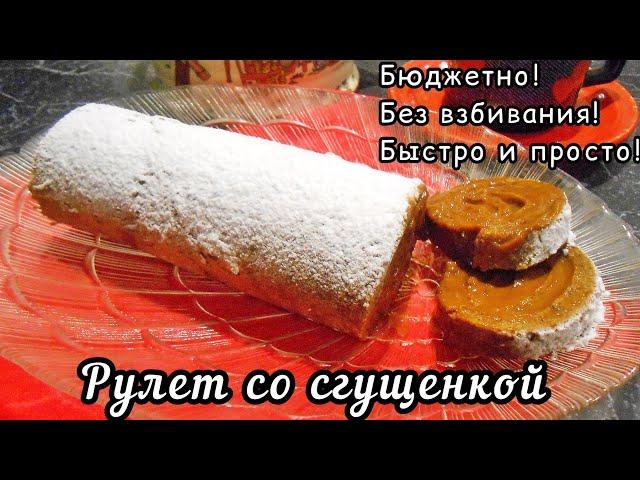 Шоколадный рулет с вареной сгущенкой. Без взбивания, за 12 минут в духовке. Бюджетно и вкусно!