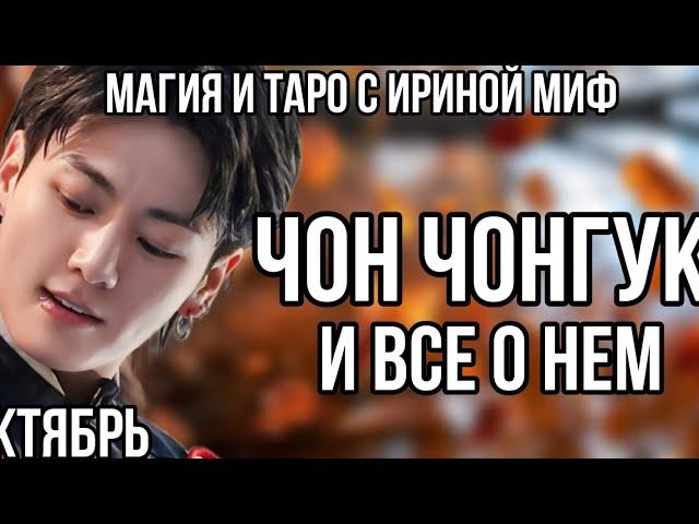 BTS НЕДЕЛЯ - ОКТЯБРЬ - ЧОН ЧОНГУК