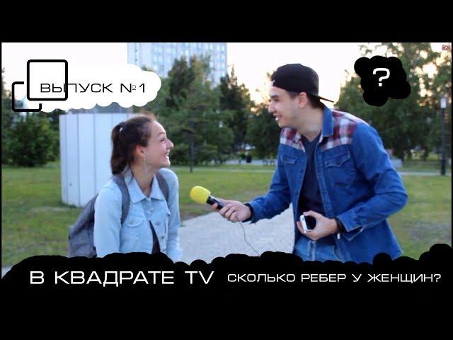 В КВАДРАТЕ TV: "Сколько ребер у женщин?" Выпуск 1