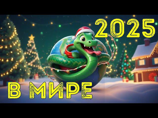  2025 для всего мира, каким будет год #тарорасклад