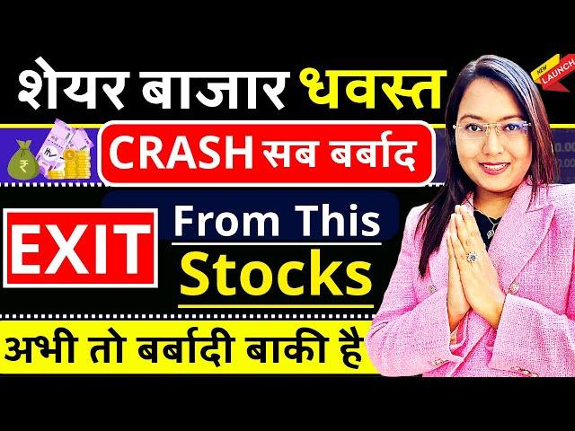 शेयर बाजार धवस्त ? EXIT From This Stocks Now | ऐसे शेयर जिसे बेच दे CRASH | अभी तो बर्बादी बाकी है