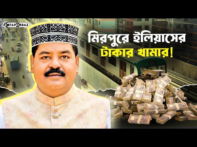 টাকার খামার গড়ে তুলেছিলেন মিরপুরের ইলিয়াস মোল্লা! । Elias Mollah । Faporbaz