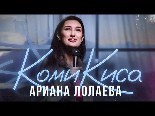 АРИАНА ЛОЛАЕВА - "Комикиса" | Стендап концерт [2023]