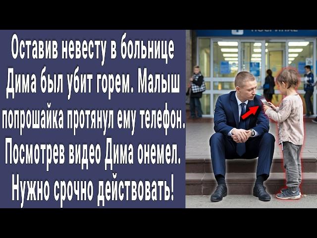 Попрошайка подошел к Диме и протянул ему телефон. Посмотрел видео и побледнел. Нужно действовать!