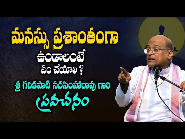 ప్రతీ దానికి ఎందుకు కంగారు ? - Sri Garikipati Narasimha Rao About Peace Of Mind | Telugu Bhakti Life