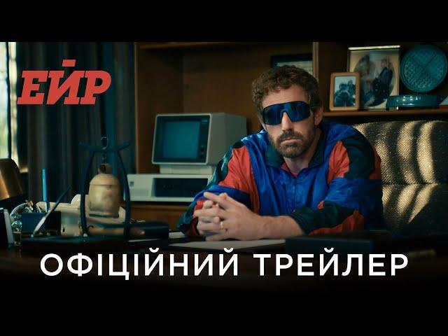 ЕЙР | Офіційний український трейлер