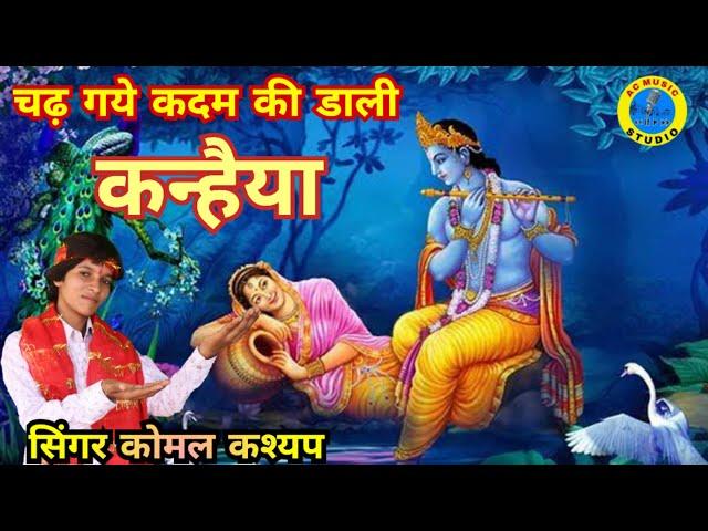 चढ़ गये कदम की डाली कन्हैया || Singer Komal Kashyap || chadh Gaye kadam ki Dali Kanhaiya hit bhajan