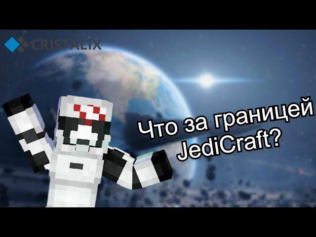 Что за границей JediCraft???