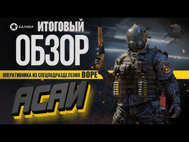 Финальный обзор и билд на медика BOPE. Калибр медик Асаи Бразилия.Caliber BOPE.