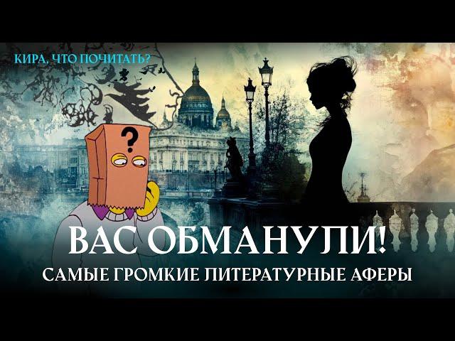 Вас обманули! Самые громкие литературные аферы / Кира, что почитать? Выпуск 3