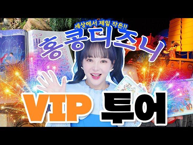 세상에서 제일 작은 디즈니랜드? 홍콩 디즈니랜드 VIP 투어해봄! 