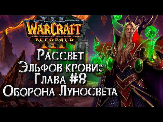 ОБОРОНА ЛУНОСВЕТА :: Истории Мира Warcraft :: Warcraft 3 Рассвет эльфов крови