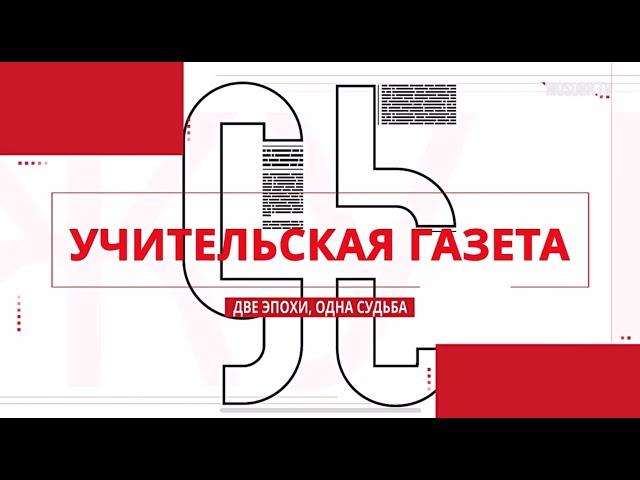 "Учительская газета": две эпохи, одна судьба