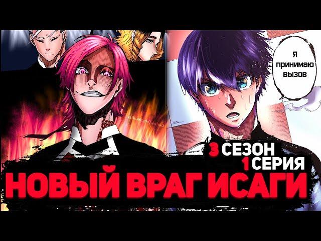 3 СЕЗОН 1 СЕРИЯ АНИМЕ БЛЮ ЛОК / НОВЫЙ ВРАГ ИСАГИ / 155-158 ГЛАВА