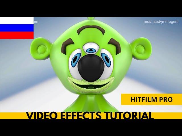 Я Мишка Гумми Бер RUSSIAN KUMMIPEA GUMMY BEAR Gummibär IN 6 ORIGINAL EFFECTS - WITH HITFILM TUTORIAL