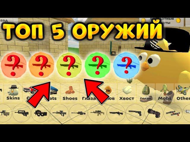 ТОП 5 САМЫХ ЛУЧШИХ ОРУЖИЙ В ЧИКЕН ГАН - Chicken Gun