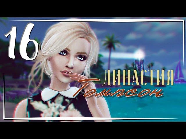 The Sims 4 / Династия Томпсон #16