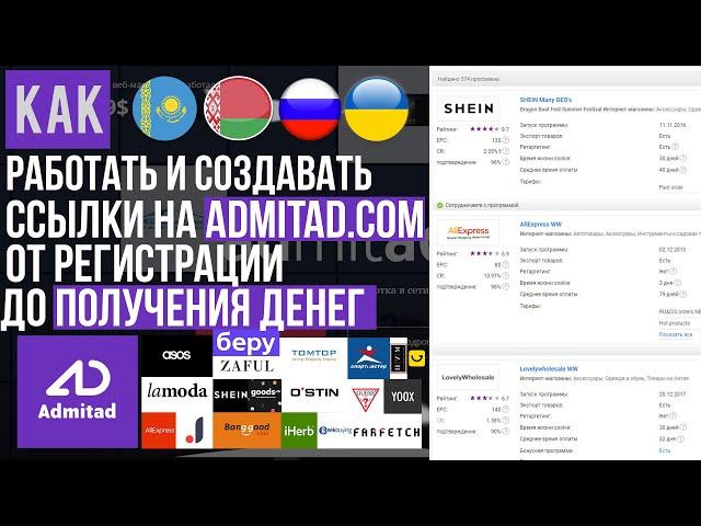 КАК СОЗДАВАТЬ ПАРТНЕРСКИЕ ССЫЛКИ ИНТЕРНЕТ-МАГАЗИНОВ! СОТРУДНИЧЕСТВО, ПАРТНЕРСТВО НА ADMITAD [ОБЗОР]