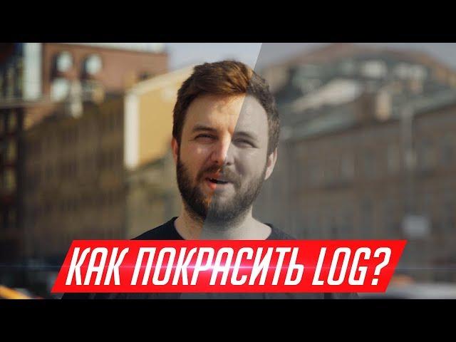 Как покрасить плоский log профиль? Легко!