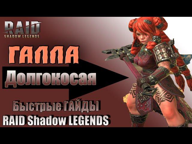 Быстрый Гайд Галла Долгокосая RAID Shadow Legends