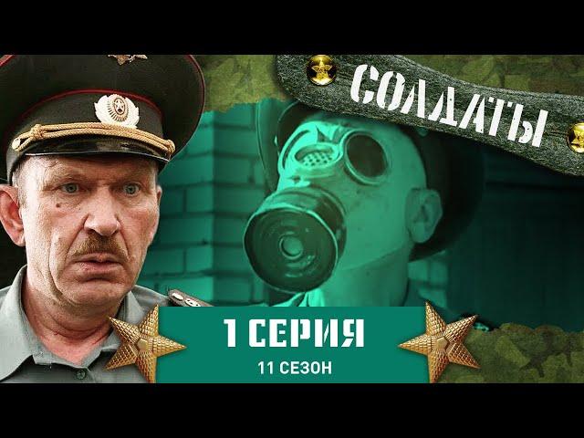 Сериал СОЛДАТЫ. 11 Сезон. 1 Серия. (Шкалин — майор особого отдела)