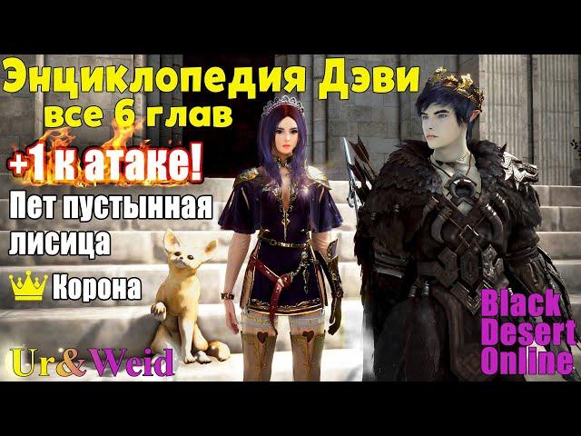 Энциклопедия коллекций Дэви: полный гайд + 1 к атаке, пет пустынная лисица и корона впридачу! 6 глав