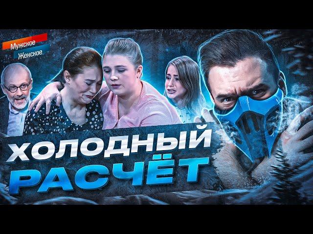 ХОЛОДНЫЙ РАСЧЁТ - МУЖСКОЕ ЖЕНСКОЕ