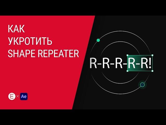 Применение Shape Repeater в After Effects