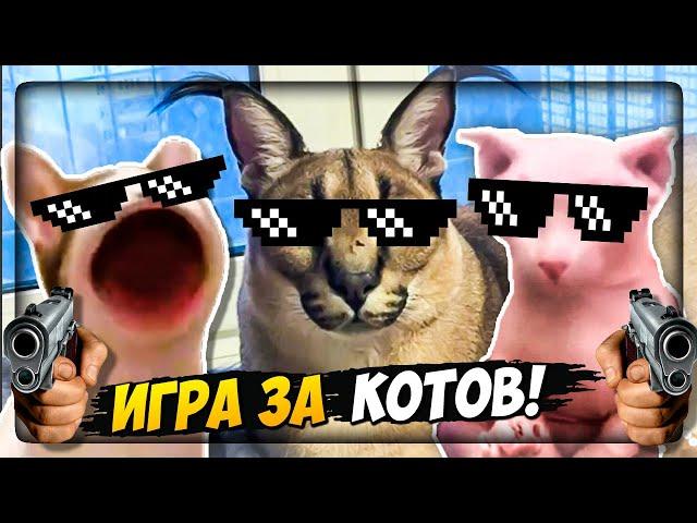 ИГРА за КОТОВ! Пять Ночей у ШЛЁПЫ! ПЕЛЬМЕНИ В ОПАСНОСТИ!  Five nights at Floppa