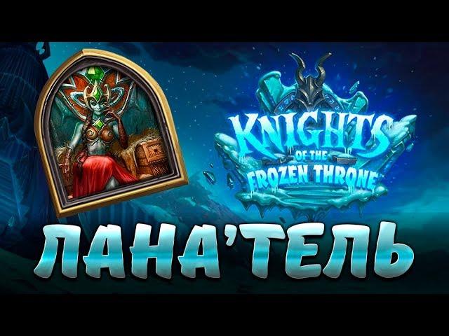 Hearthstone Королева Ланатель - Верхний ярус цитадель ледяной короны - Рыцари ледяного трона