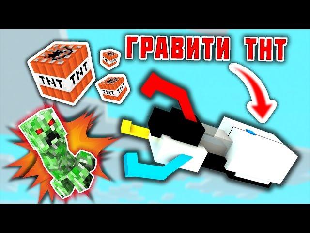 ГРАВИТИ ГАН ! КРИПЕР-ПУШКА В ТНТ БИТВЕ МАЙНКРАФТ! ВОЙНА НА TNT ПУШКАХ!TNT WARS MINECRAFT!БИТВА ТНТ!!