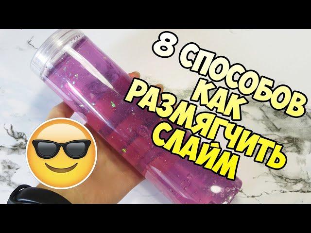 8 СПОСОБОВ КАК РАЗМЯГЧИТЬ СЛАЙМ