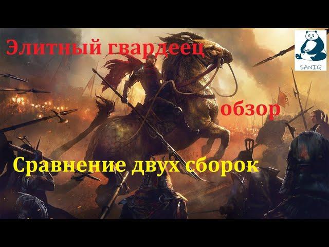 Raid: Shaow Legends, Элитный Гвардеец/ Royal Guard обзор. Сравнение двух сборок.