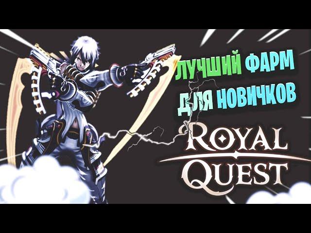 Royal Quest Лучший Фарм для Новичков
