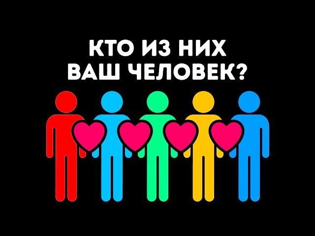 Тест: Какой Человек Подходит Именно Вам?