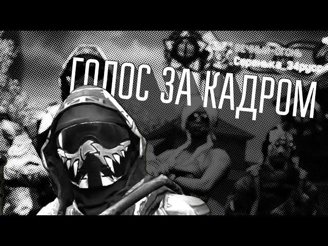 Warface.Голос за кадром