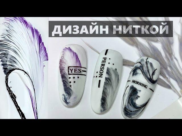 Дизайн ногтей ниткой / Дизайн по мокрому ГЕЛЬ ЛАКУ | Tutorial Pull String Nail Art