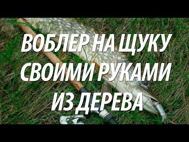 КАК СДЕЛАТЬ САМОДЕЛЬНЫЙ ВОБЛЕР СВОИМИ РУКАМИ ДЛЯ РЫБАЛКИ НА ЩУКУ