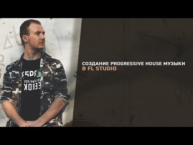 Создание Progressive House музыки в FL Studio