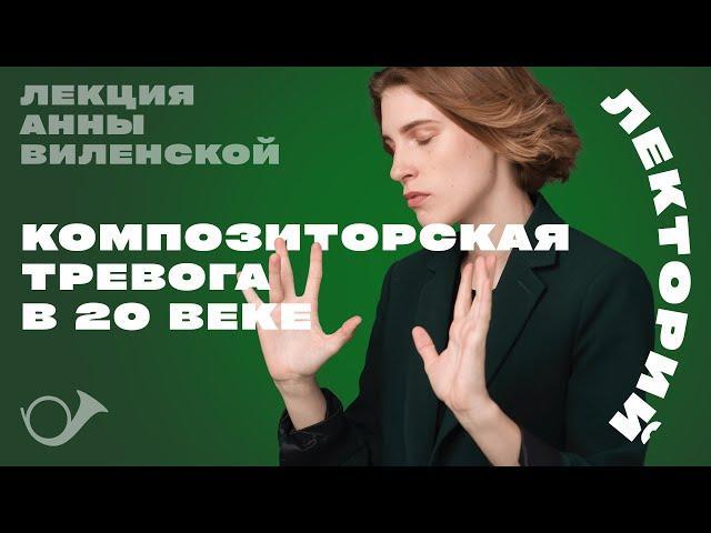 Постмодерн, метамодерн, композиторская тревога. Лекция Анны Виленской