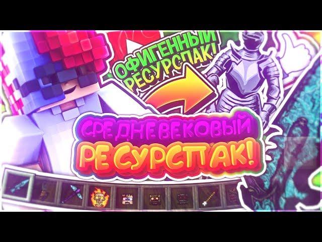  РЕСУРСПАК ИЗ СРЕДНЕГО ВЕКА?! /// ЛУЧШАЯ ДИТАЛИЗАЦИЯ! /// МАЙНКРАФТ ПЕ