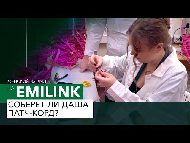 Женский взгляд на производства EMILINK: Даша собирает патч-корд.