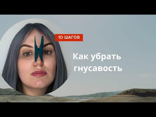 Как убрать гнусавость