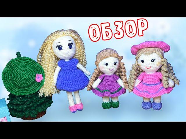 Куклы крючком Обзор, вязаные куклы | Crochet Dolls Overview