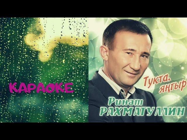 Ринат Рахматуллин - Тукта Янгыр (Караоке) #татарские #караоке#песни