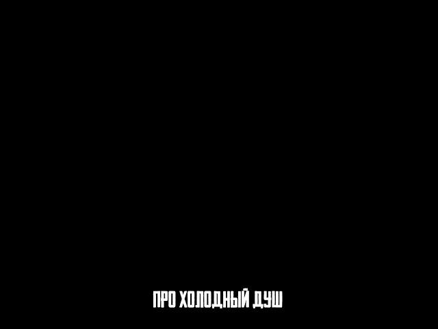МИНУСЫ ХОЛОДНОГО ДУША